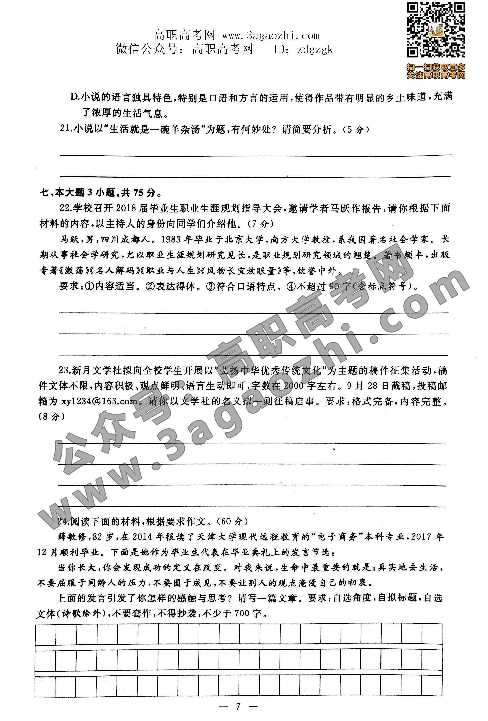 2018年高職高考“3+證書”考試真題《語文》